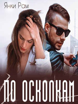 cover image of По осколкам